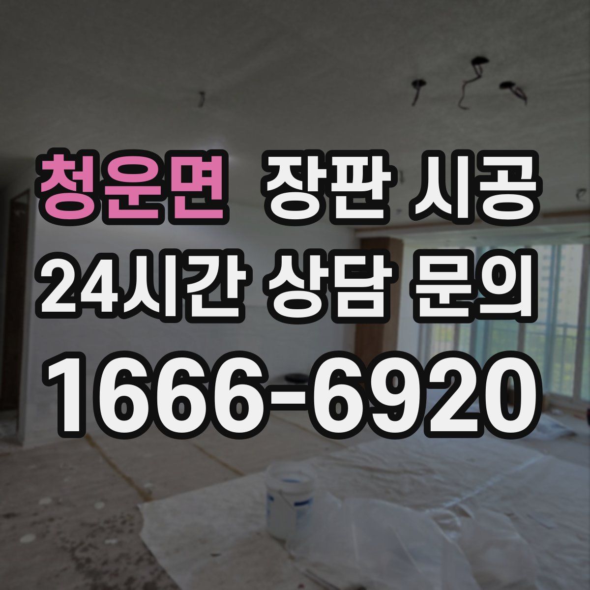 청운면 장판 시공