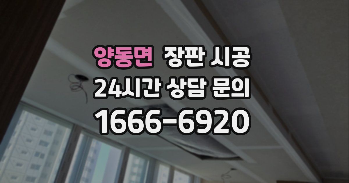 양동면 장판 시공