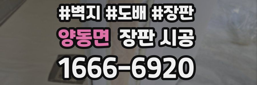 양동면 장판 시공