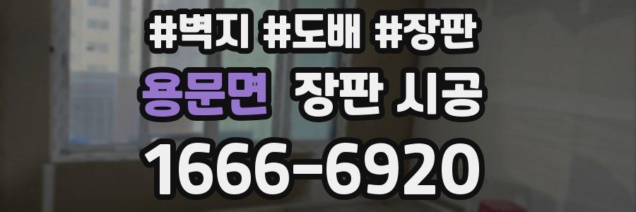 용문면 장판 시공