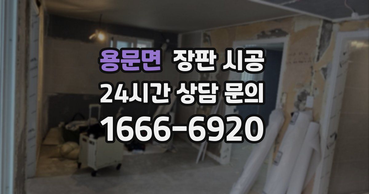용문면 장판 시공