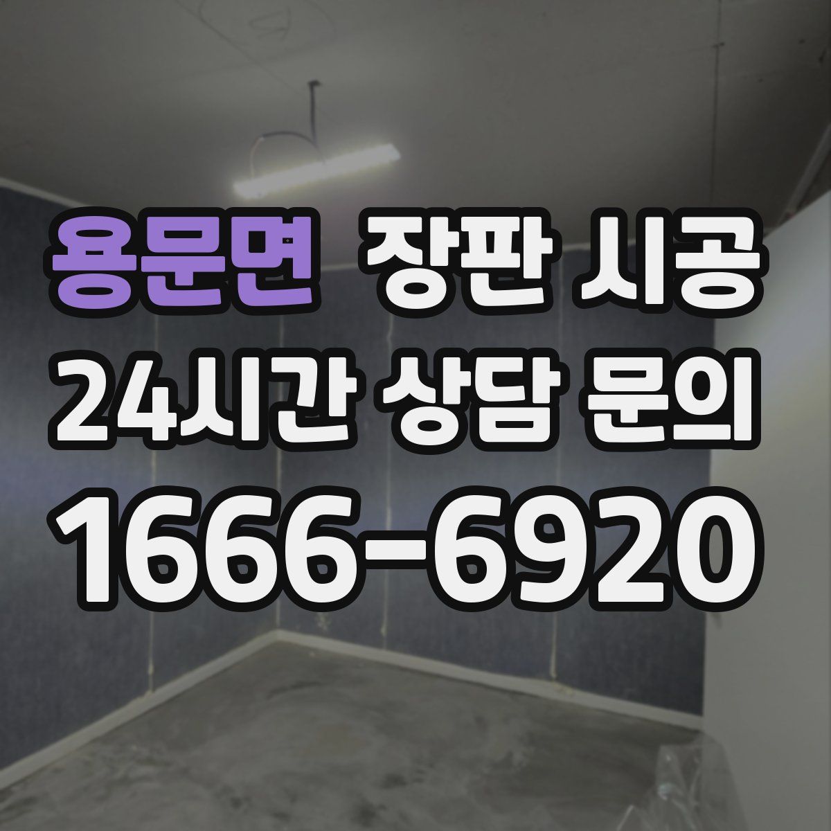 용문면 장판 시공