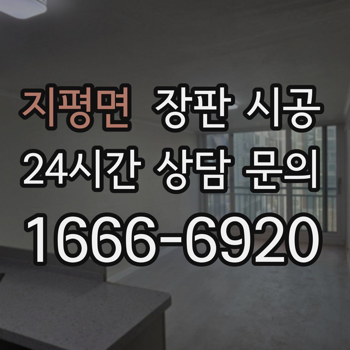 지평면 장판 시공