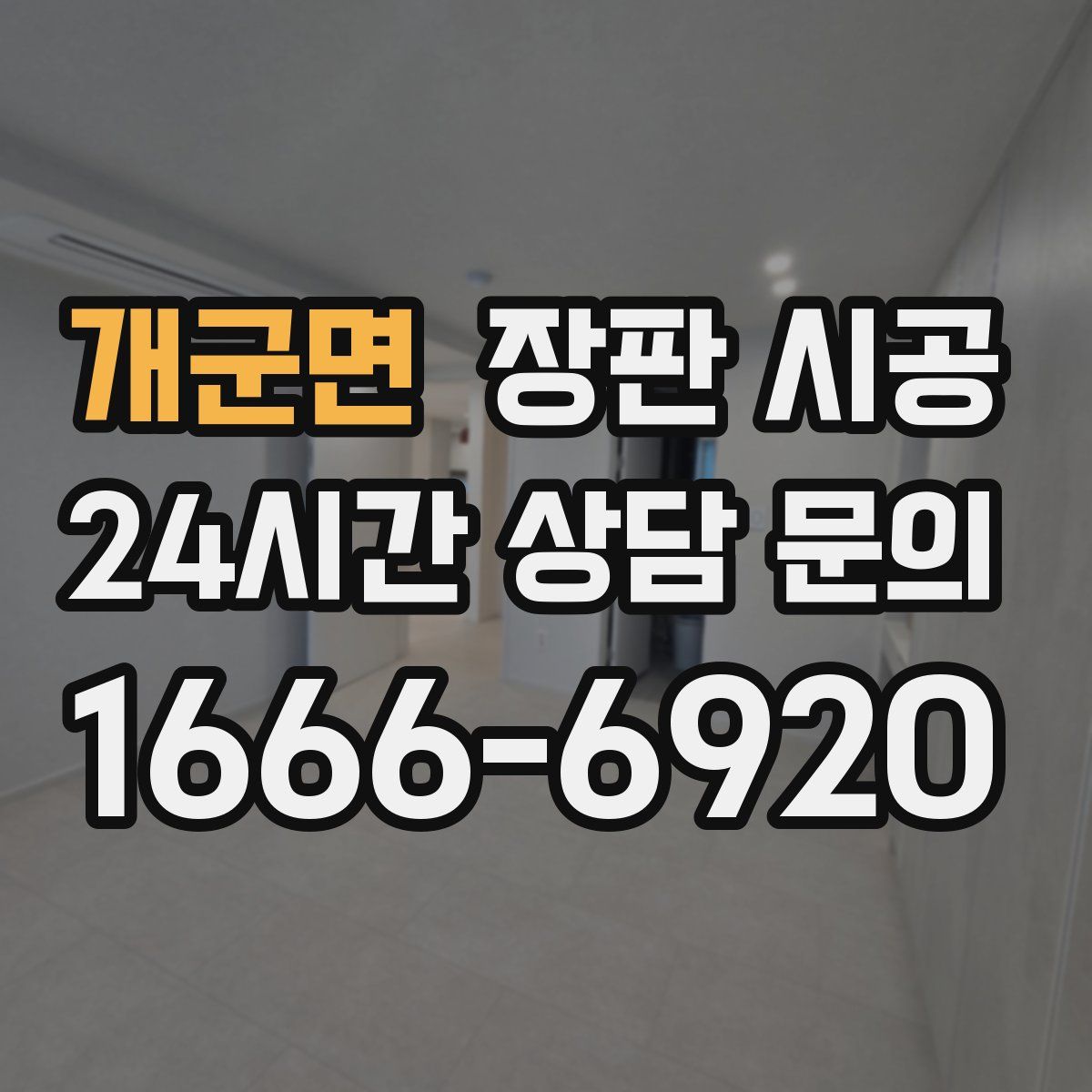 개군면 장판 시공