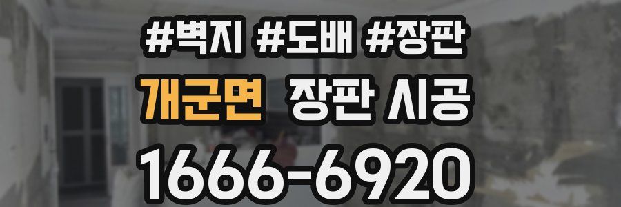개군면 장판 시공