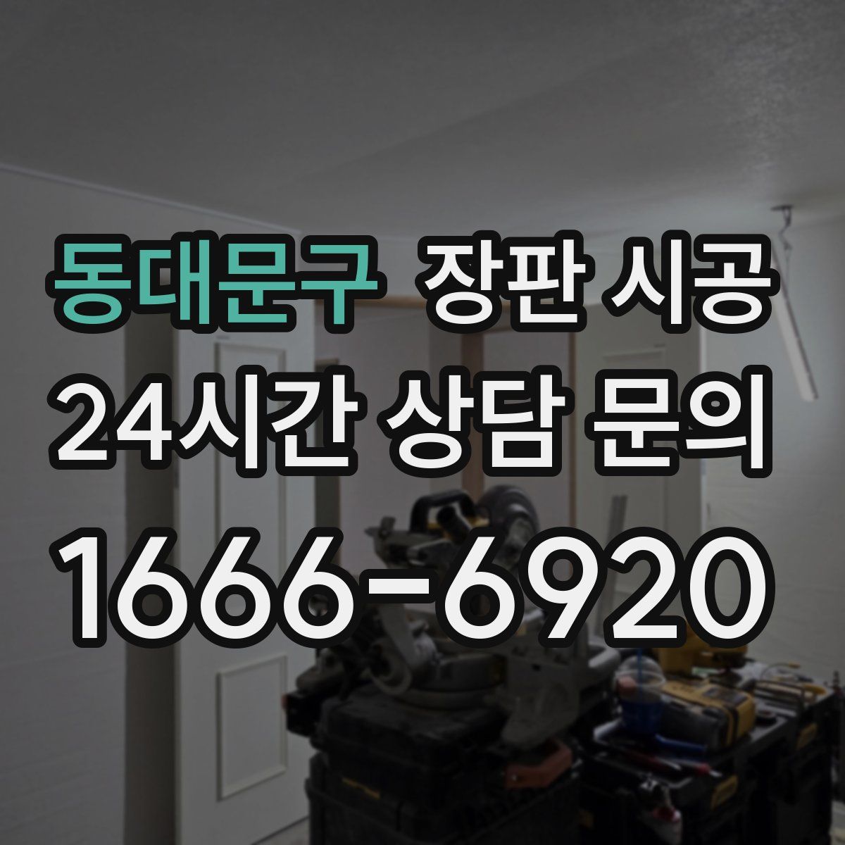 동대문구 장판 시공