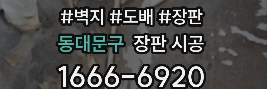 동대문구 장판 시공