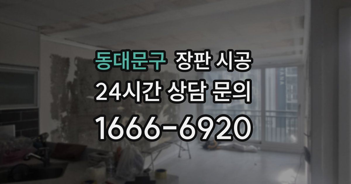 동대문구 장판 시공