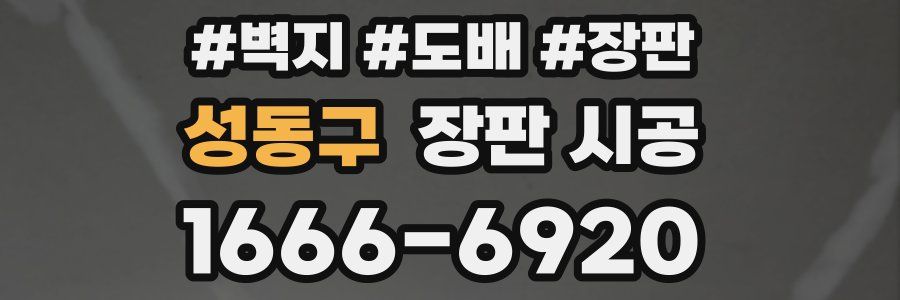 성동구 장판 시공