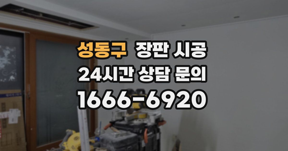 성동구 장판 시공