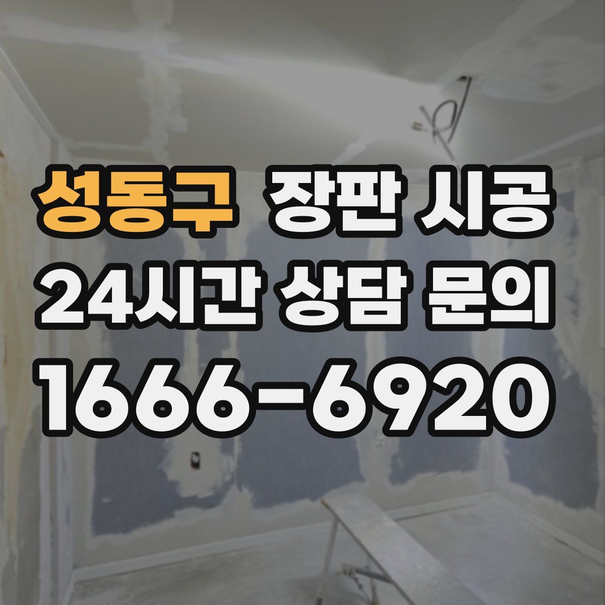 성동구 장판 시공