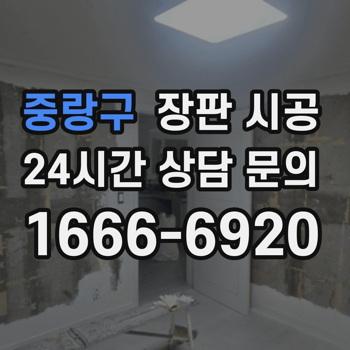 중랑구 장판 시공