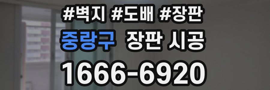 중랑구 장판 시공