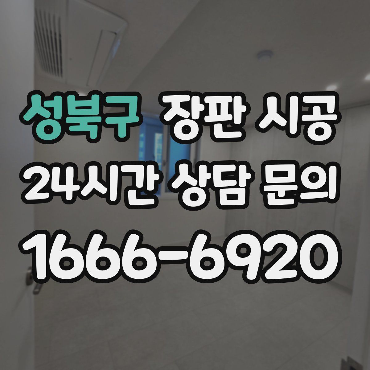 성북구 장판 시공
