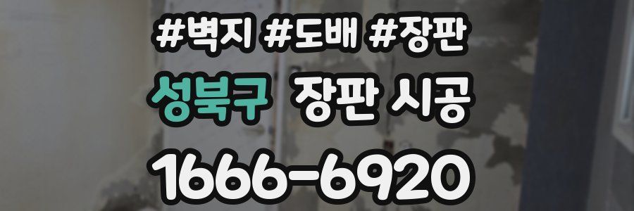 성북구 장판 시공