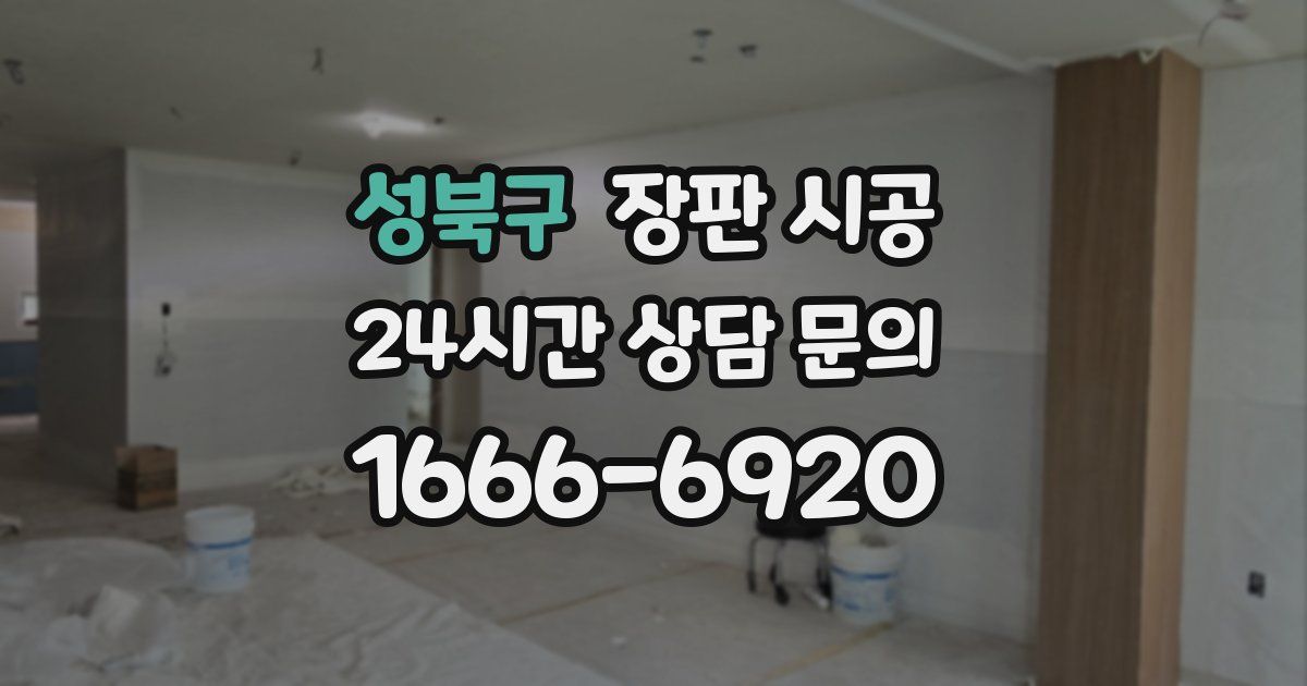 성북구 장판 시공