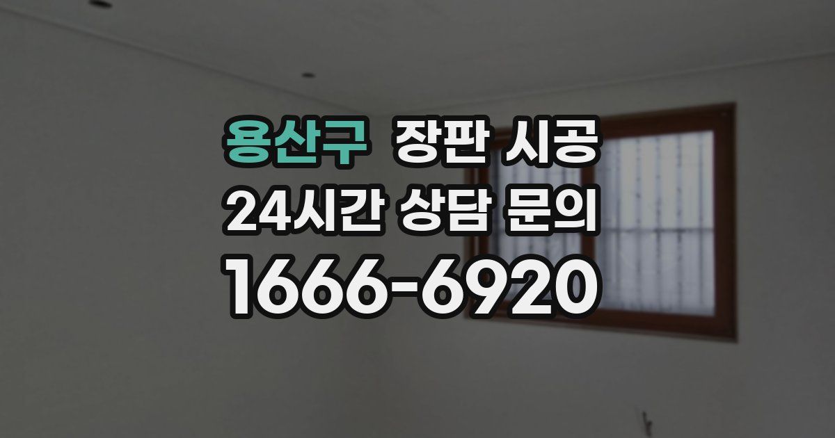 용산구 장판 시공