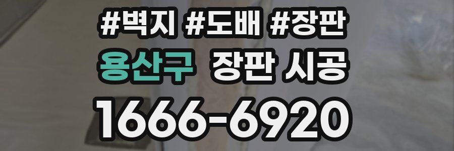 용산구 장판 시공