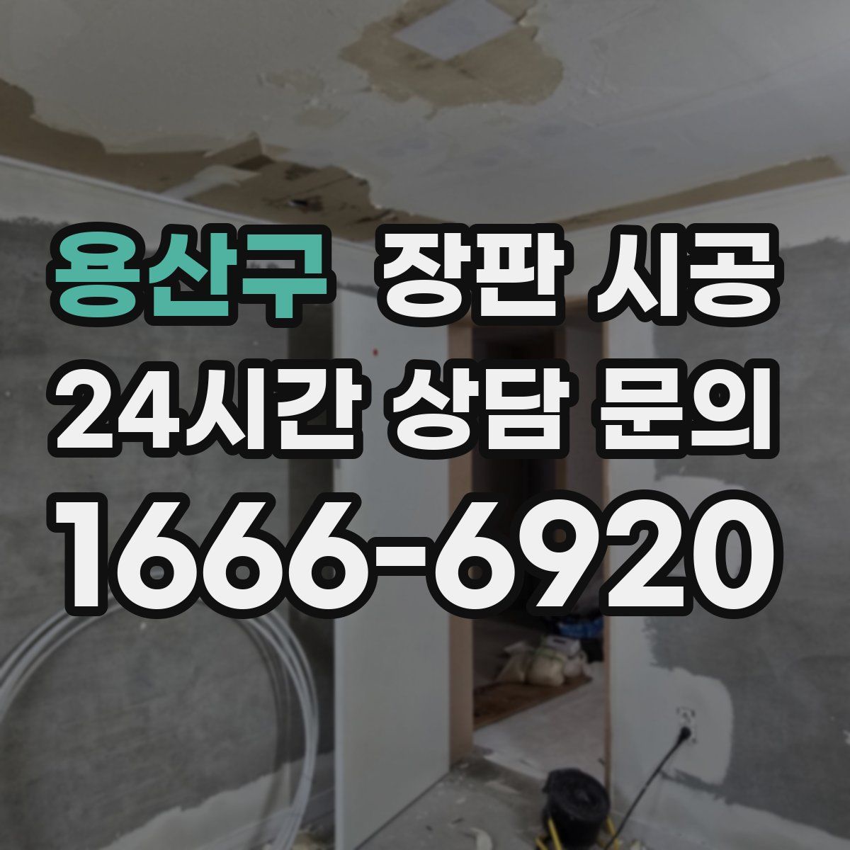 용산구 장판 시공