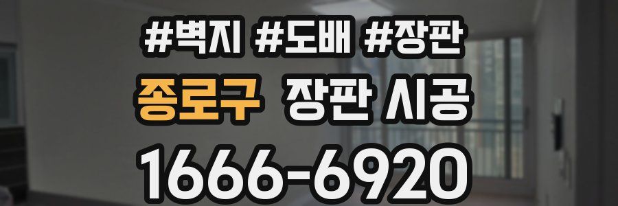 종로구 장판 시공