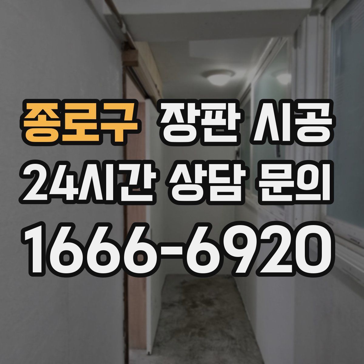 종로구 장판 시공