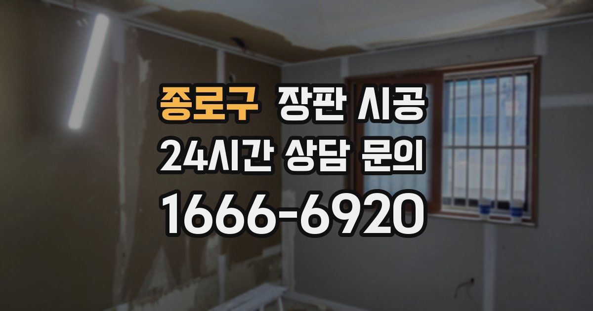 종로구 장판 시공