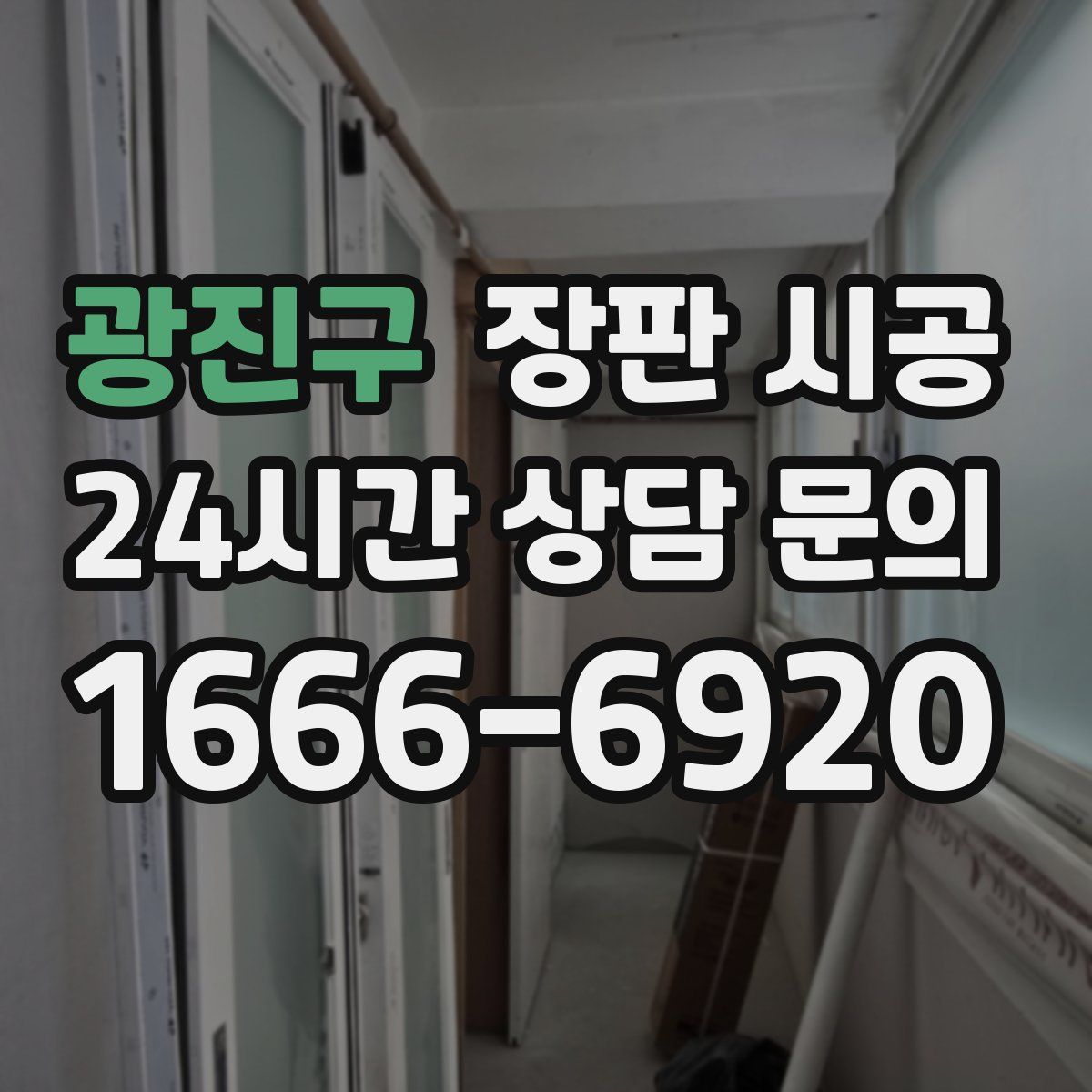 광진구 장판 시공
