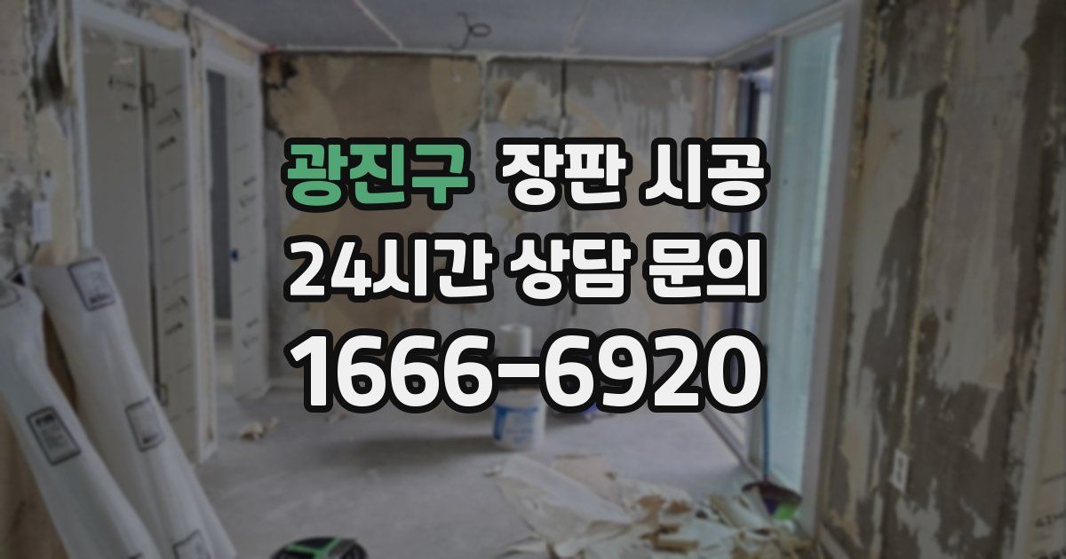 광진구 장판 시공