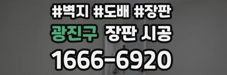 광진구 장판 시공