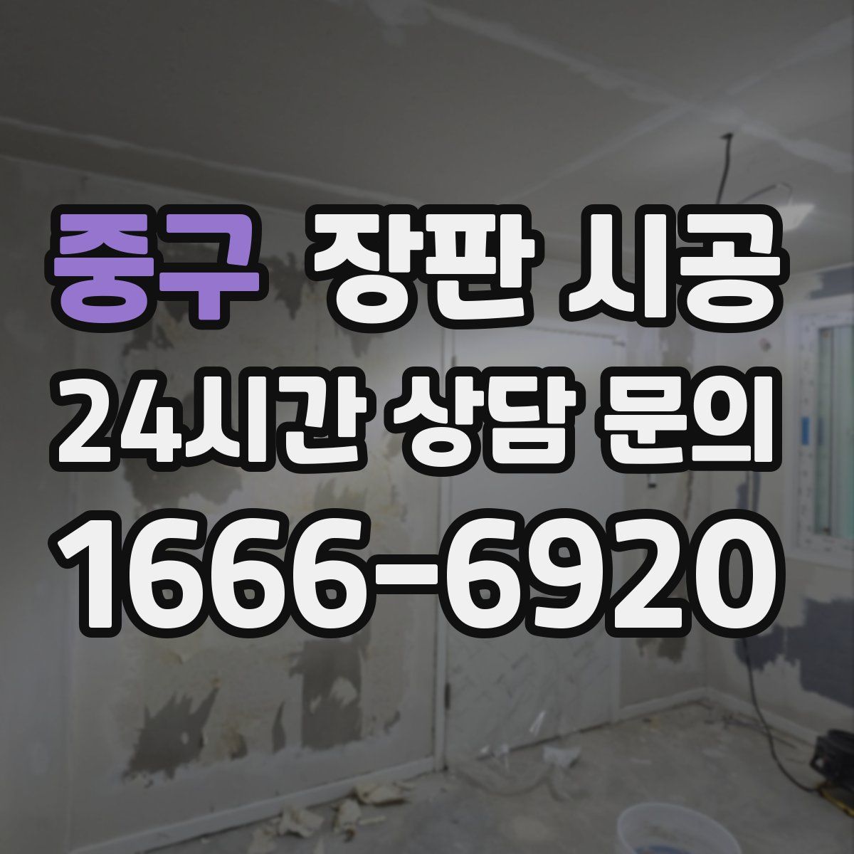 중구 장판 시공
