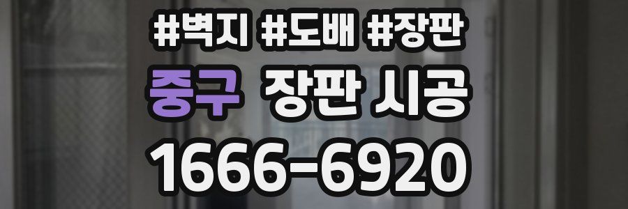 중구 장판 시공