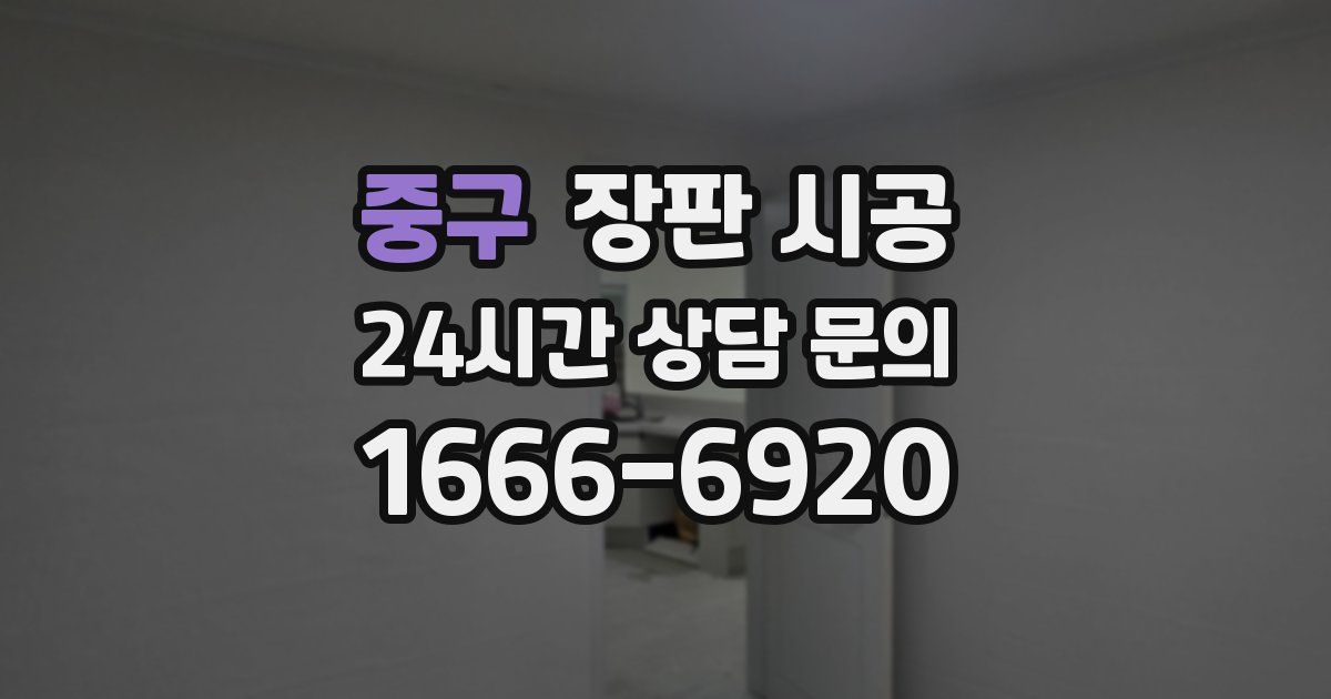 중구 장판 시공