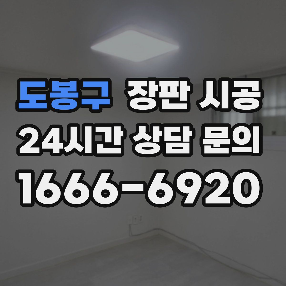 도봉구 장판 시공