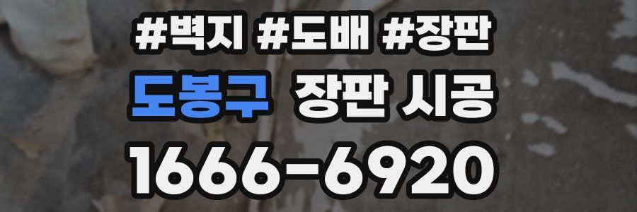 도봉구 장판 시공