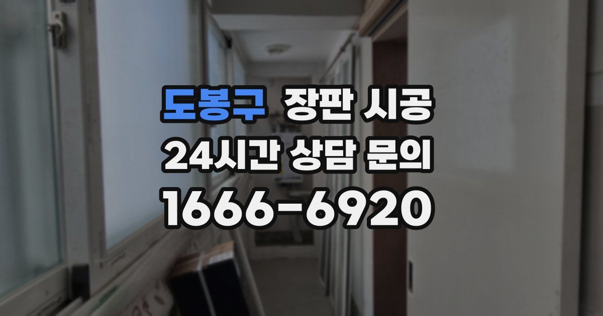 도봉구 장판 시공