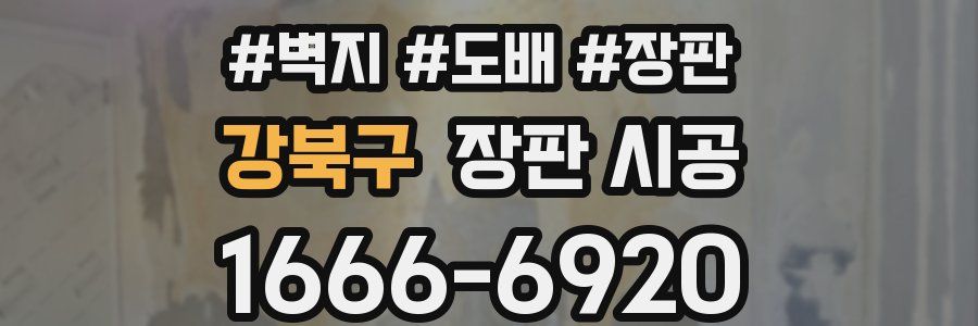 강북구 장판 시공