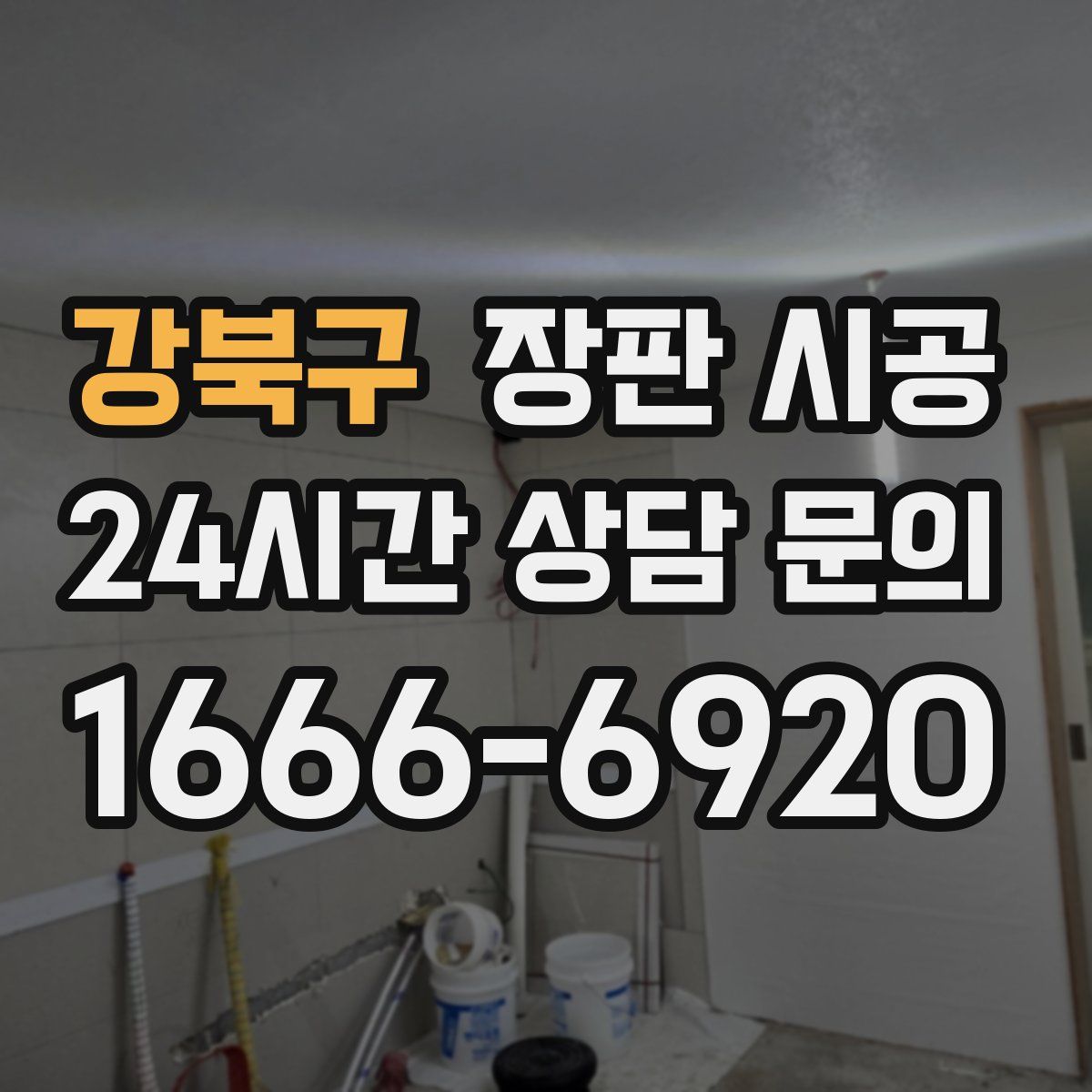 강북구 장판 시공