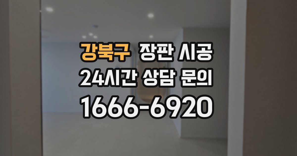 강북구 장판 시공