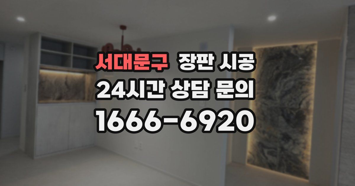 서대문구 장판 시공