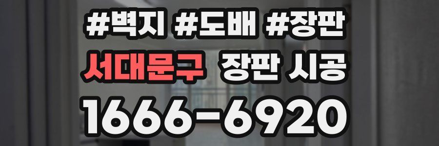 서대문구 장판 시공