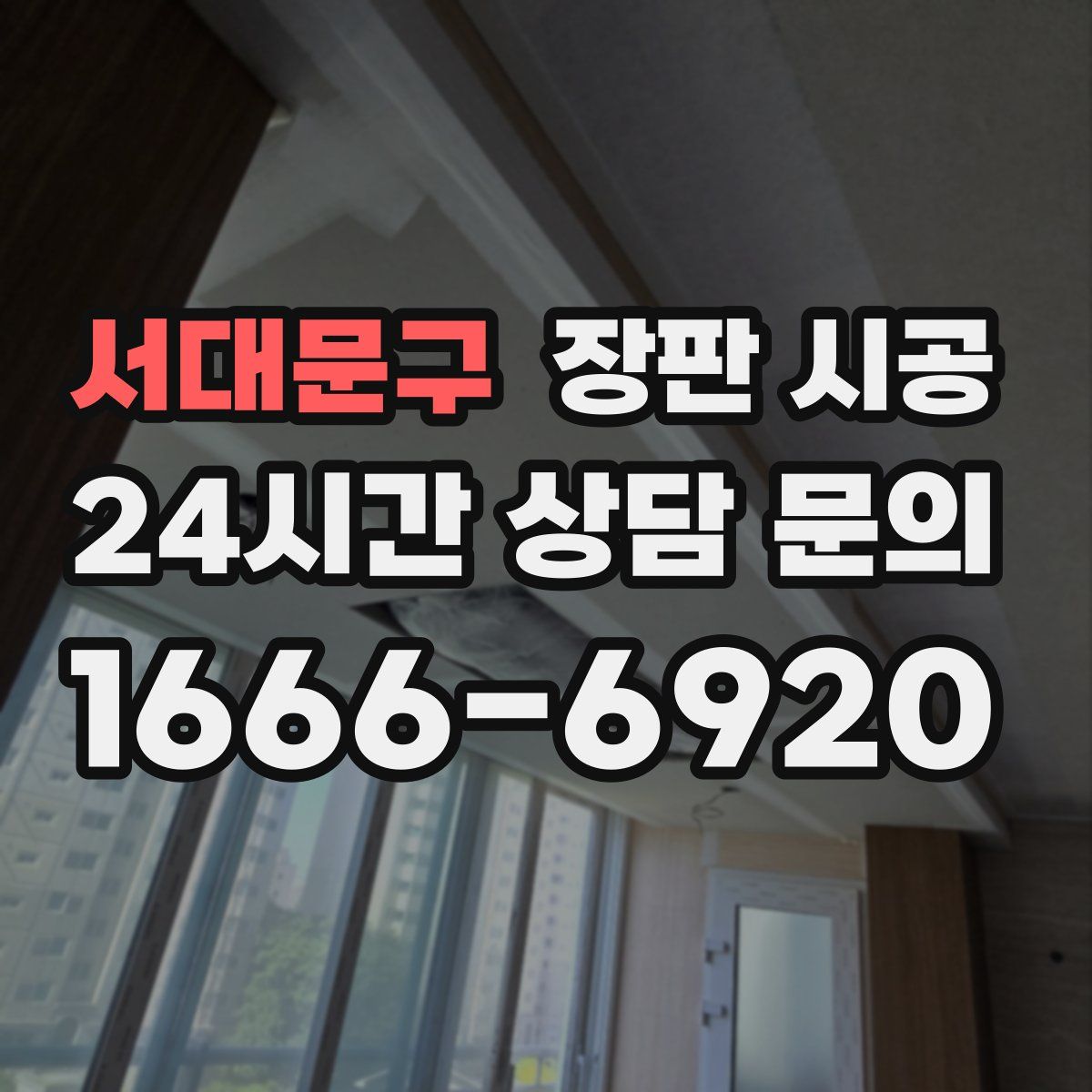 서대문구 장판 시공