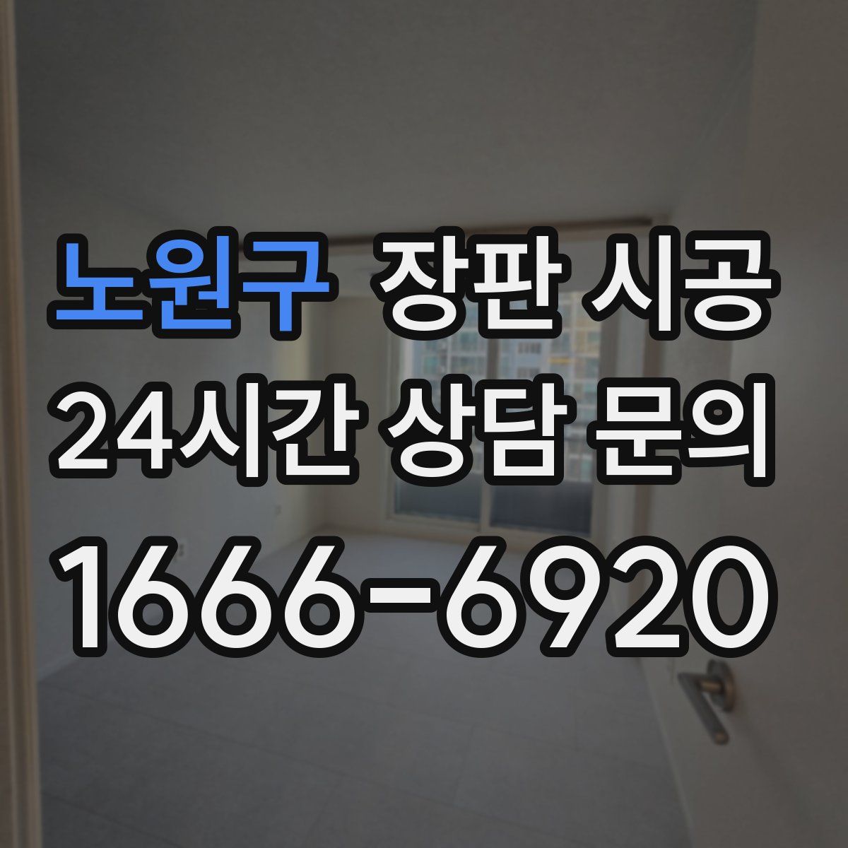 노원구 장판 시공
