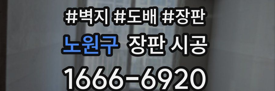 노원구 장판 시공