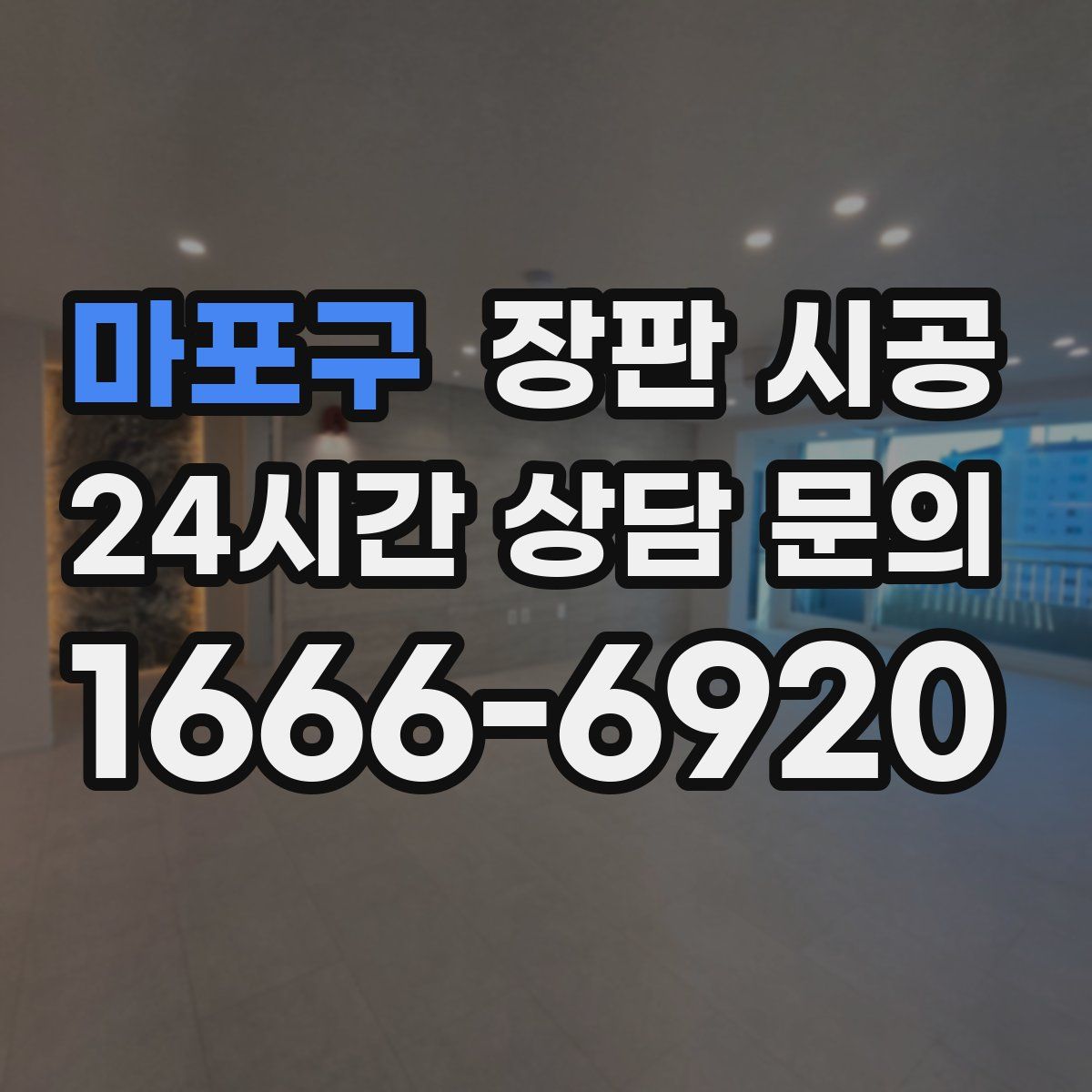 마포구 장판 시공