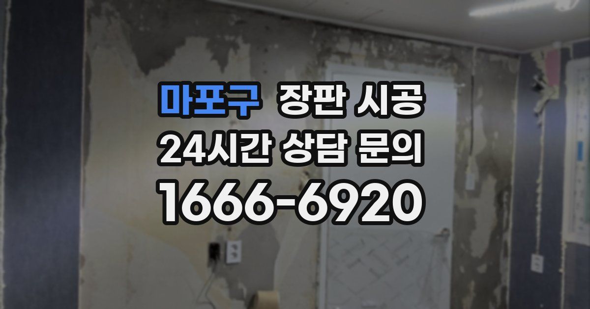 마포구 장판 시공