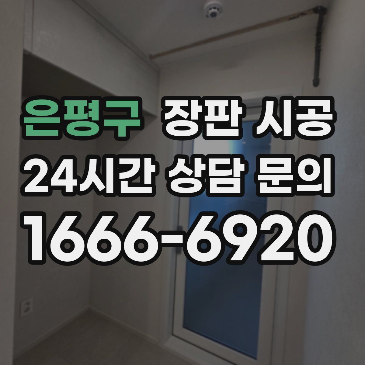 은평구 장판 시공