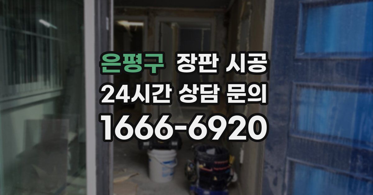은평구 장판 시공