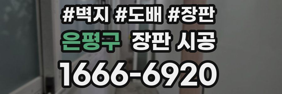 은평구 장판 시공