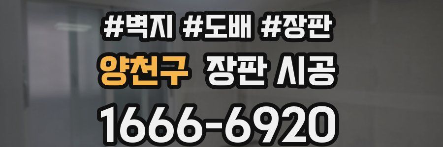 양천구 장판 시공