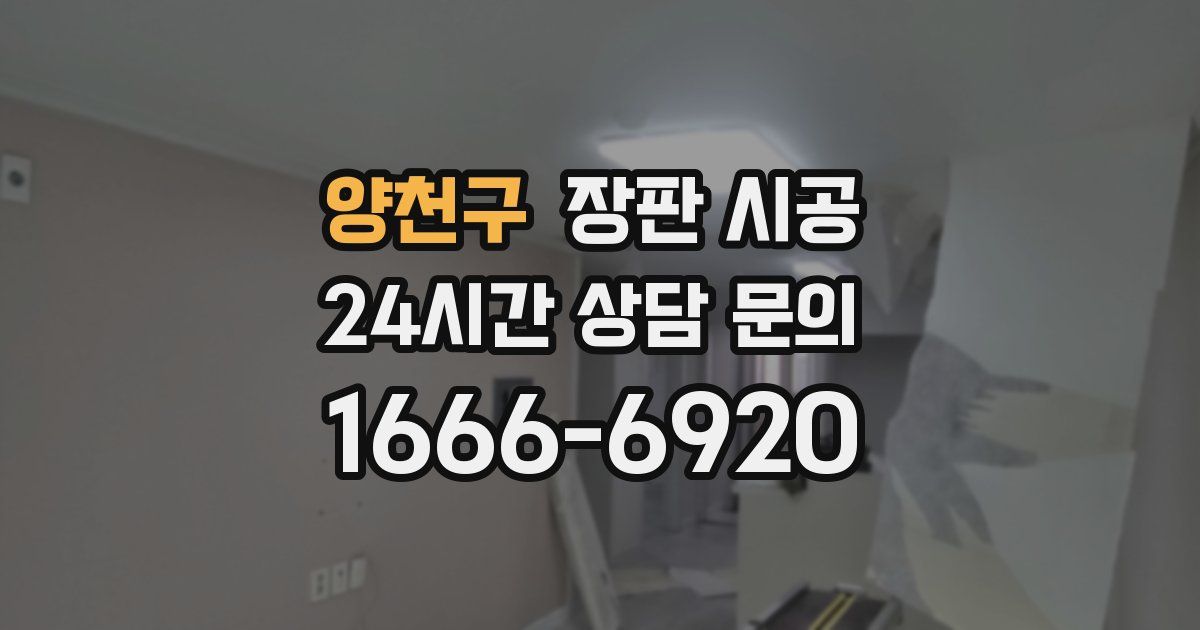 양천구 장판 시공